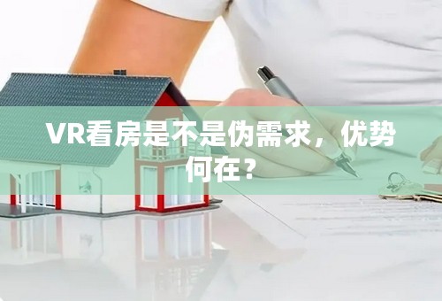 VR看房是不是伪需求，优势何在？