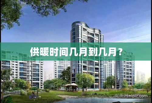 供暖时间几月到几月？