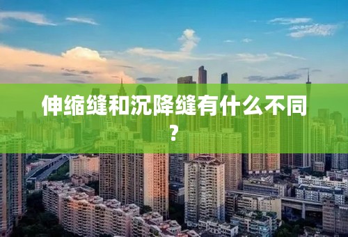 伸缩缝和沉降缝有什么不同?