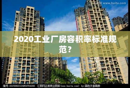 2020工业厂房容积率标准规范？