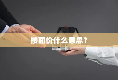 楼面价什么意思？