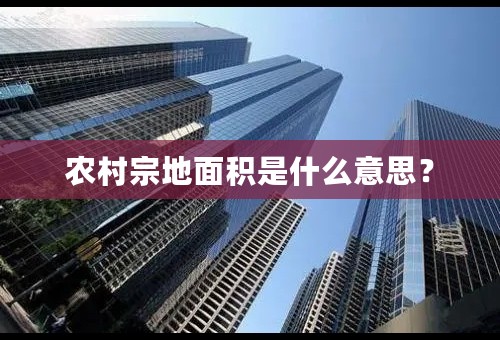 农村宗地面积是什么意思？