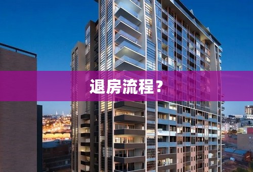 退房流程？