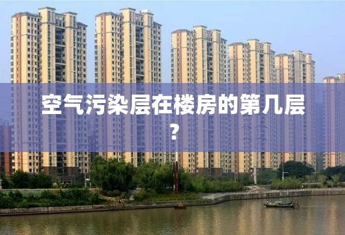 空气污染层在楼房的第几层？