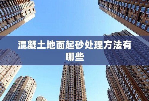 混凝土地面起砂处理方法有哪些
