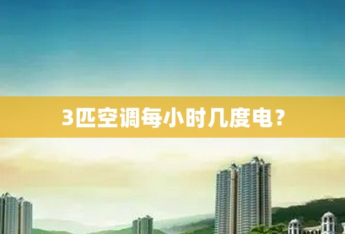 3匹空调每小时几度电？