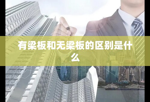 有梁板和无梁板的区别是什么