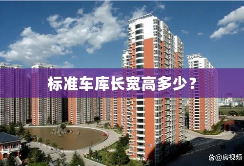 标准车库长宽高多少？