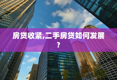 房贷收紧,二手房贷如何发展?