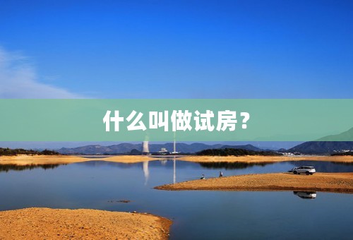 什么叫做试房？