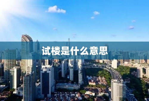 试楼是什么意思