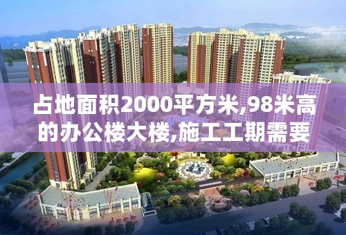 占地面积2000平方米,98米高的办公楼大楼,施工工期需要多长时间