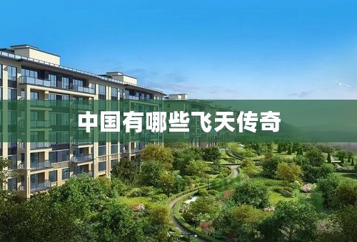 中国有哪些飞天传奇