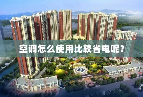空调怎么使用比较省电呢？