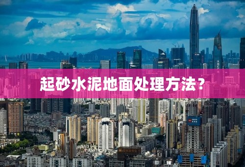 起砂水泥地面处理方法？