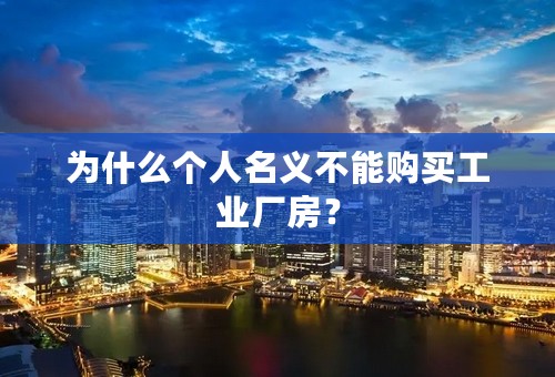为什么个人名义不能购买工业厂房？