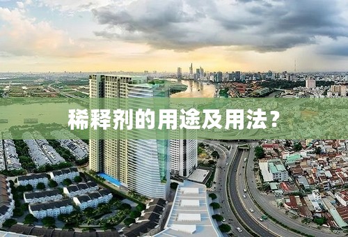 稀释剂的用途及用法？