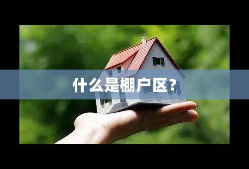 什么是棚户区？