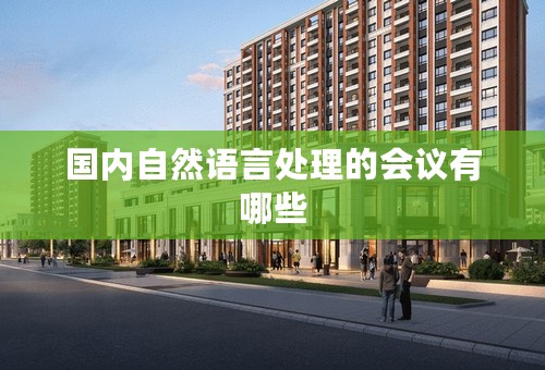 国内自然语言处理的会议有哪些