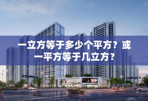 一立方等于多少个平方？或一平方等于几立方？