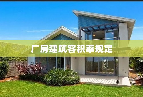 厂房建筑容积率规定