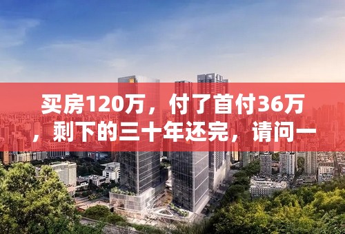 买房120万，付了首付36万，剩下的三十年还完，请问一个月要还多少