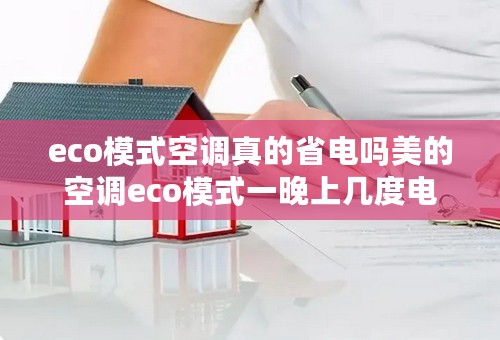 eco模式空调真的省电吗美的空调eco模式一晚上几度电