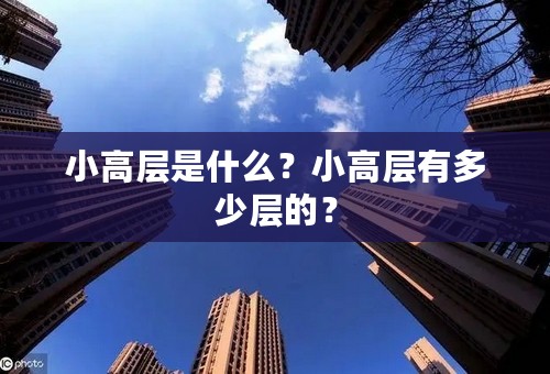 小高层是什么？小高层有多少层的？