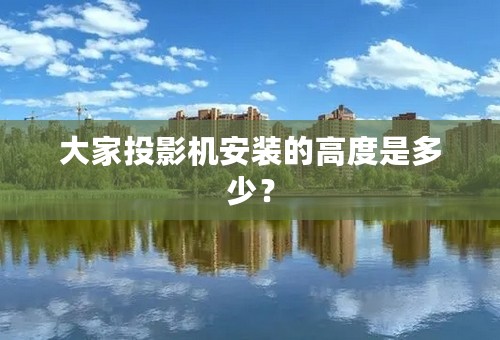 大家投影机安装的高度是多少？