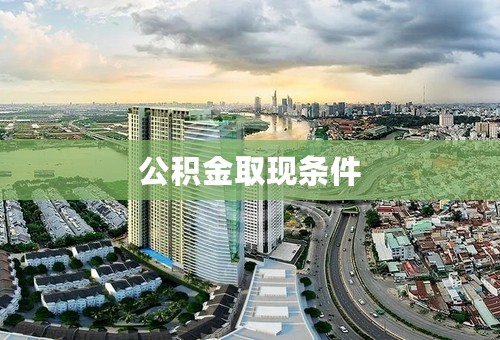 公积金取现条件