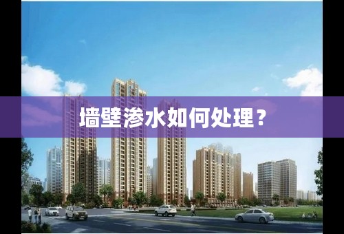 墙壁渗水如何处理？