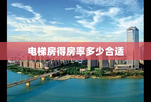 电梯房得房率多少合适