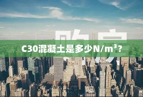 C30混凝土是多少N/m³？