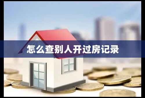 怎么查别人开过房记录