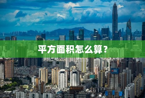 平方面积怎么算？