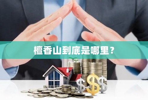 檀香山到底是哪里？