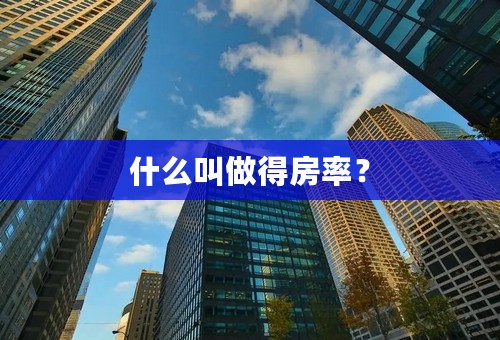什么叫做得房率？