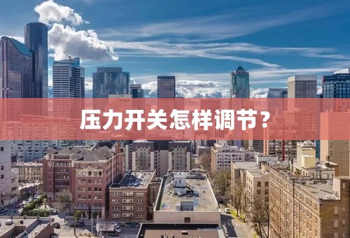 压力开关怎样调节？