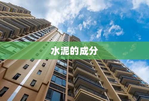 水泥的成分