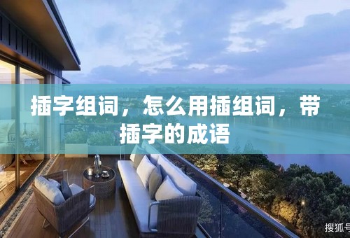 插字组词，怎么用插组词，带插字的成语