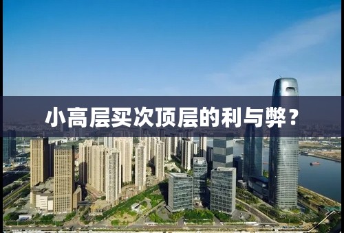 小高层买次顶层的利与弊？