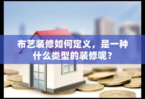 布艺装修如何定义，是一种什么类型的装修呢？