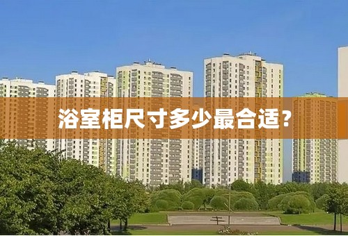 浴室柜尺寸多少最合适？