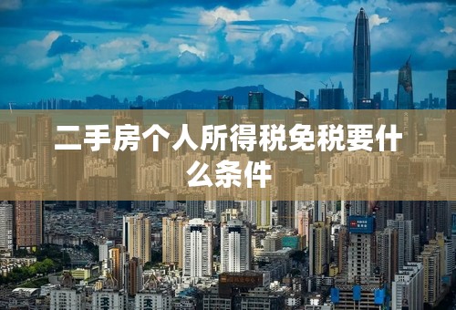 二手房个人所得税免税要什么条件