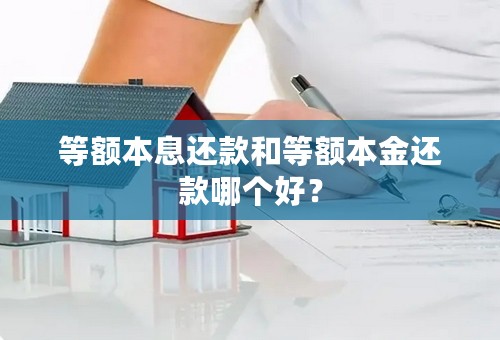 等额本息还款和等额本金还款哪个好？