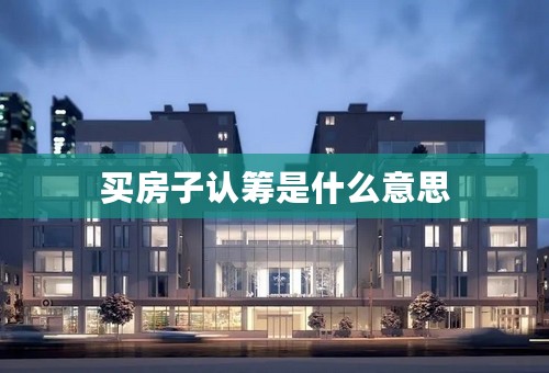 买房子认筹是什么意思