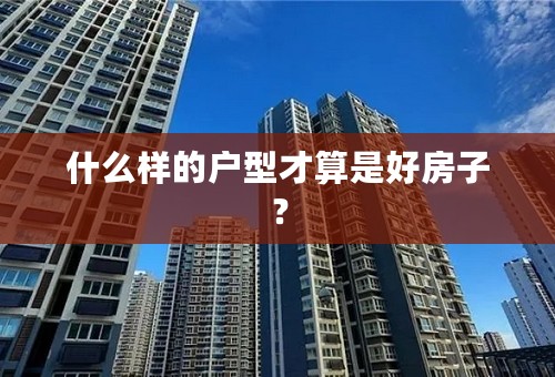 什么样的户型才算是好房子？