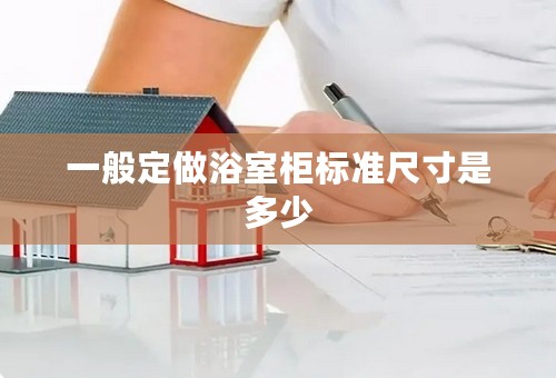 一般定做浴室柜标准尺寸是多少