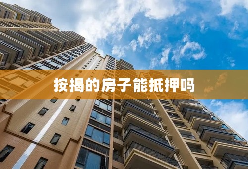 按揭的房子能抵押吗