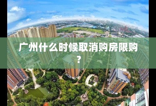 广州什么时候取消购房限购？